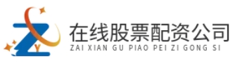 线上炒股配资_线上配资开户_线上炒股配资官网