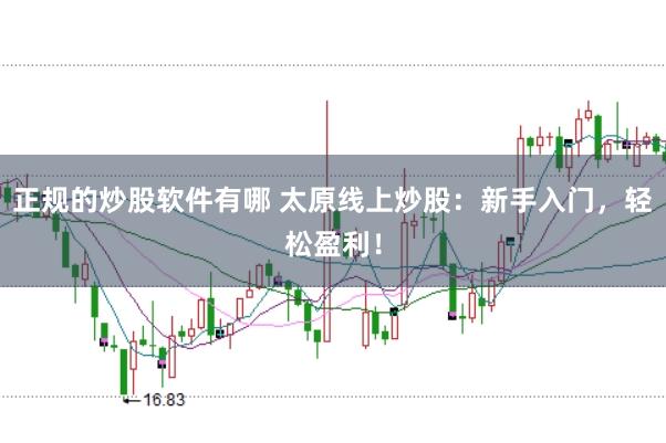 正規的炒股軟件有哪 太原線上炒股：新手入門，輕松盈利！
