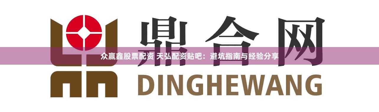 眾贏鑫股票配資 天弘配資貼吧：避坑指南與經(jīng)驗分享
