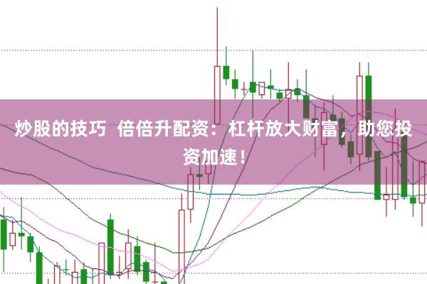 炒股的技巧  倍倍升配資：杠桿放大財富，助您投資加速！