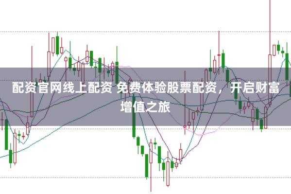 配資官網線上配資 免費體驗股票配資，開啟財富增值之旅
