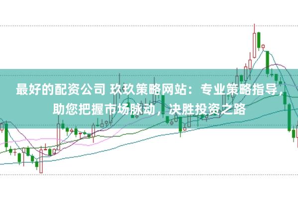 最好的配資公司 玖玖策略網(wǎng)站：專業(yè)策略指導(dǎo)，助您把握市場(chǎng)脈動(dòng)，決勝投資之路