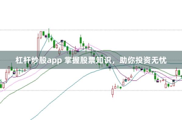 杠桿炒股app 掌握股票知識，助你投資無憂