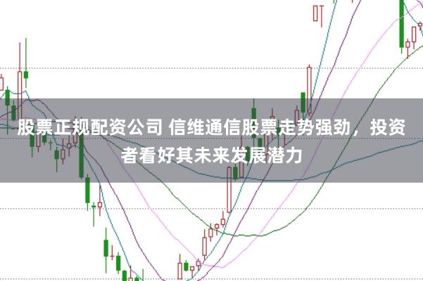 股票正規配資公司 信維通信股票走勢強勁,投資者看好其未來發展潛力