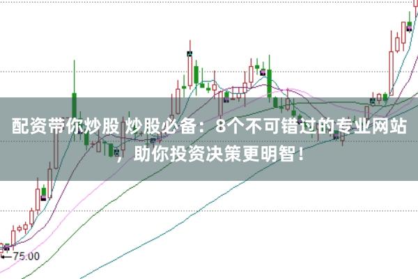 配資帶你炒股 炒股必備：8個不可錯過的專業網站，助你投資決策更明智！